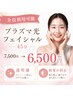 【人気No.1★肌質改善】プラズマ光フェイシャル45分7,500→6,500円