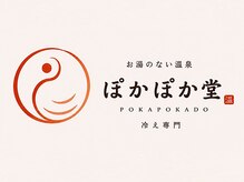 お湯のない温泉 ぽかぽか堂 五反田店