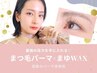 【最強の目ヂカラ】まつげパーマ(上)＋眉WAX脱毛 1回(メイク付き)¥7980