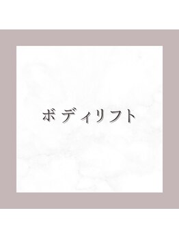 エヌズ(Ns)/【 ボディリフト 】