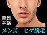 【男性脱毛】［髭剃り要らず青ヒゲ卒業］ヒゲセット（1回） ¥6000→¥5000