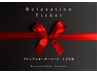 Relaxation Ticket 予約専用 プレミアムオーダーコース120分