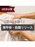 【2回目以降/肩甲骨・筋膜リリース】肩がズキズキ・辛い方は早めのリセット