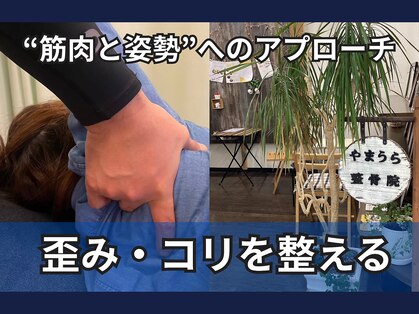 やまうら整骨院の写真