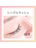 【最高級セーブル毛使用】シングルラッシュ80本　 ￥4,400