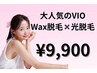 【VIO脱毛】Wax脱毛×光脱毛 ￥9,900※女性限定