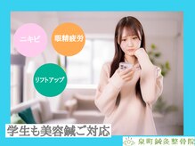 泉町鍼灸整骨院/学生も美容鍼ご対応/ニキビ