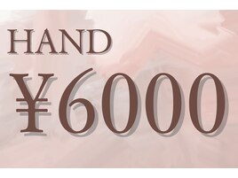 ハンド　6000円