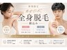 《男女兼用クーポン》★全身脱毛★【女性vio込み・男性vio無し】全顔込み