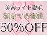 【初めての部位 定価から50%OFF】美容脱毛※VIO/顔/ワキ/うなじ/全身以外