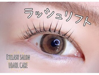 ロアールケア(LOAOL CARE)/ラッシュリフト
