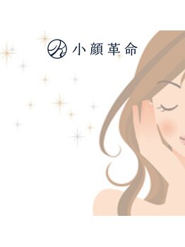 小顔革命 心斎橋/セルフ超音波リフトアップ