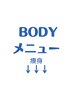 ↓↓↓この下からBODYメニュー↓↓↓