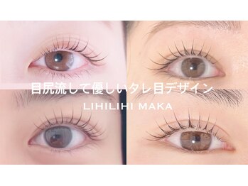 リヒリヒ マカ(LIHILIHI MAKA)/ラッシュリフト目尻流すデザイン