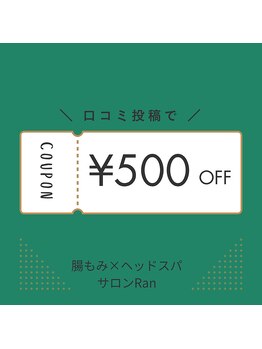 ラン(Ran)/口コミ投稿ヘッドスパ500円引き