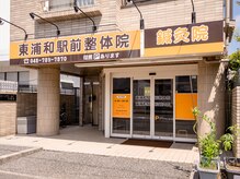東浦和駅前整体院 鍼灸院の雰囲気(東浦和駅から徒歩3分。駐車場完備で車でもお越しいただけます◎)