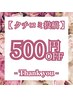 【クチコミ】Thankyou500円OFF