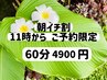 朝11時スタート予約限定  タイ古式60分 4900円    ※現金のお支払いのみ