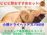 【小顔＆美肌set】小顔ドライヘッドスパ60分＋セルキュア美整顔フルコース☆