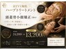 【劇的改善】頭蓋骨小顔矯正+REVIハーブピーリング24,200円→13,200円