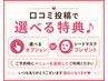 口コミ特典クーポン(こちらはメニューを追加してご利用ください)