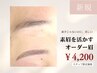 【素眉を活かす☆オーダー眉スタイリング】WAX＋間引き＋メイク仕上げ