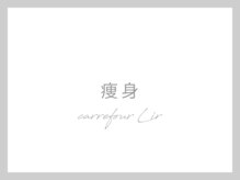 カルフール リル 草加駅西口店(Carrefour lir)/痩身