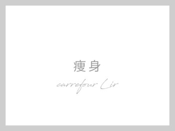 カルフール リル 草加駅西口店(Carrefour lir)/痩身