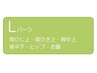 【初回】当店ご利用履歴のある方も初回利用OK！Lパーツ脱毛