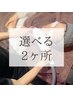 《レディース脱毛》選べる2ヶ所  初回限定　¥5,500  ※2回目も同価格