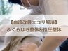 【血流ケア人気No.1】ふくらはぎ整体＋全身指圧整体 計90分/￥9300→￥6500