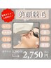 【新規】お肌ツルツル！美顔脱毛¥3,300→¥2,750　（20分）