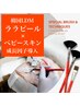 【極上肌管理】ララピール×LDMベビースキン導入 ¥22000→¥16500