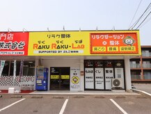 ラクラクラボ 明野店(RAKURAKU LAB)