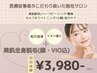 先着10名様♪【秋肌cp☆】豪華エステ付美肌全身脱毛(顔VIO込)初回3,980円♪
