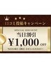 ★【OPENキャンペーン】口コミ投稿で当日その場で【￥1000割引】