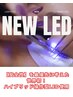 ◆話題のLED×フラットラッシュ付け放題　9300円！