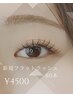 新規様限定♪《マツエク》フラットラッシュ80本¥5000→¥4500