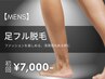 【人気No.2★メンズ脱毛】足脱毛 初回9,000円→7,000円