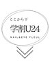 ここから下は、　学割24歳(24歳以下の学生さん対象)メニューです☆