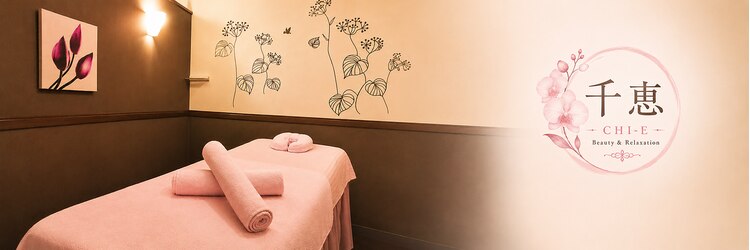 千惠リラクゼーションのサロンヘッダー