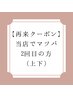 【当店でマツパ2回目の方限定】次世代パーマ(上下)