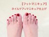 【フットマニキュア】ネイルケア＋マニキュア仕上げ