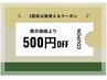 通常メニューから500円OFF！