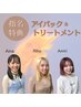 【指名特典】Aina/Riho/Amiri指名でアイパック＆コーティング仕上げが無料