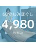 【人気No3 根岸駅徒歩2分でお疲れ解消コース】全身もみほぐし60分4980円