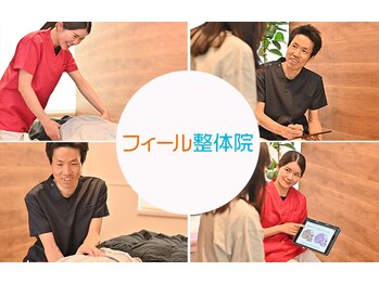 フィール整体院【肩こり/腰痛/骨盤矯正】/様々な体のお悩みに対応します
