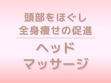 キレイサローネ 柏店(KIREI SALONE)/ まずはヘッドマッサージから！