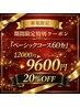 期間限定特別クーポン『ベーシックコース60分』12000円⇒9600円(20%OFF)