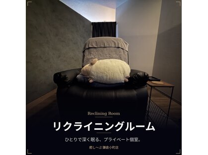 癒し～ぷ 鎌倉店の写真
